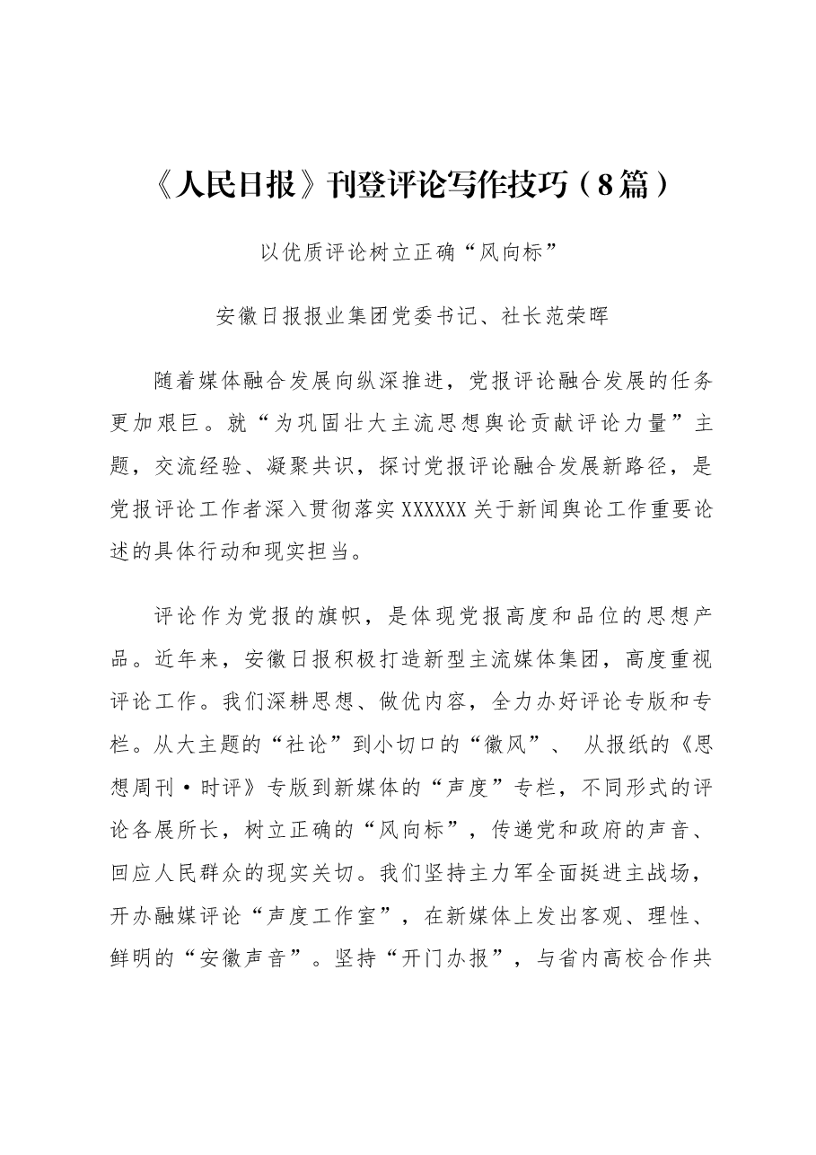 （8篇）《人民日报》刊登评论写作技巧.docx，第1页预览