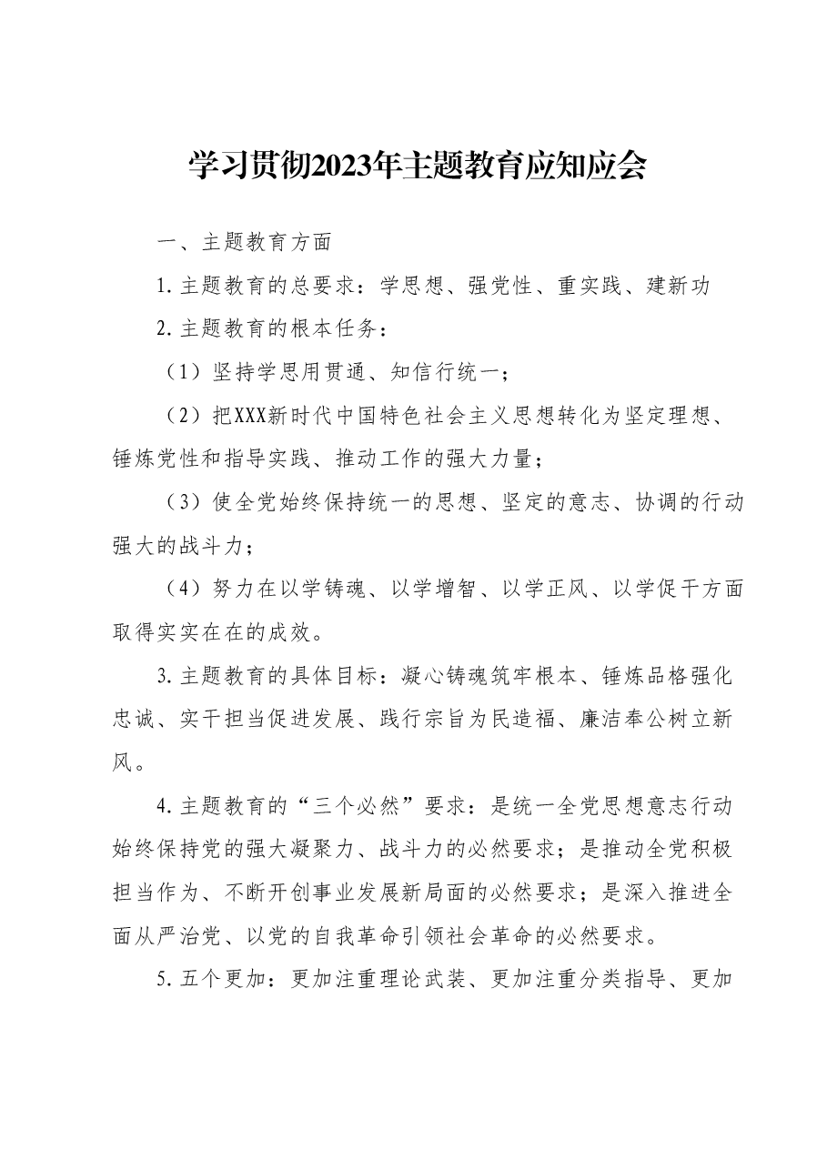 学习贯彻2023年主题教育应知应会.docx,第1页预览