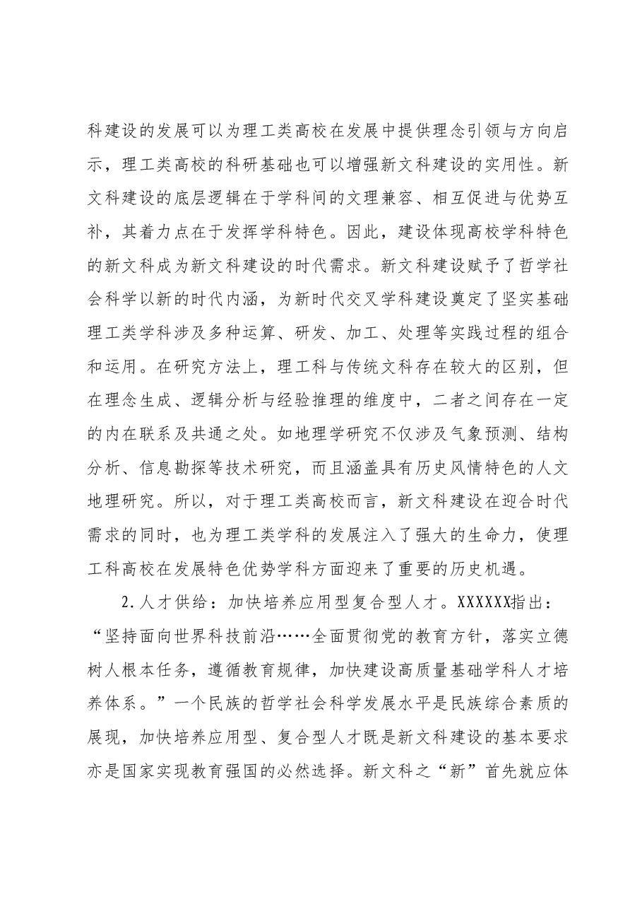 主题教育调研报告：理工类高校在新文科建设中的机遇与挑战.docx，第2页预览