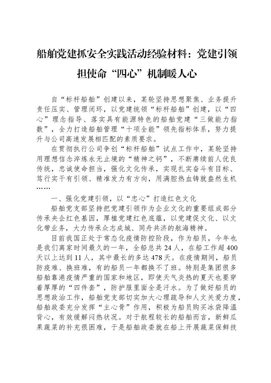 船舶党建抓安全实践活动经验材料:党建引领担使命 “四心”机制暖人心.docx,第1页预览
