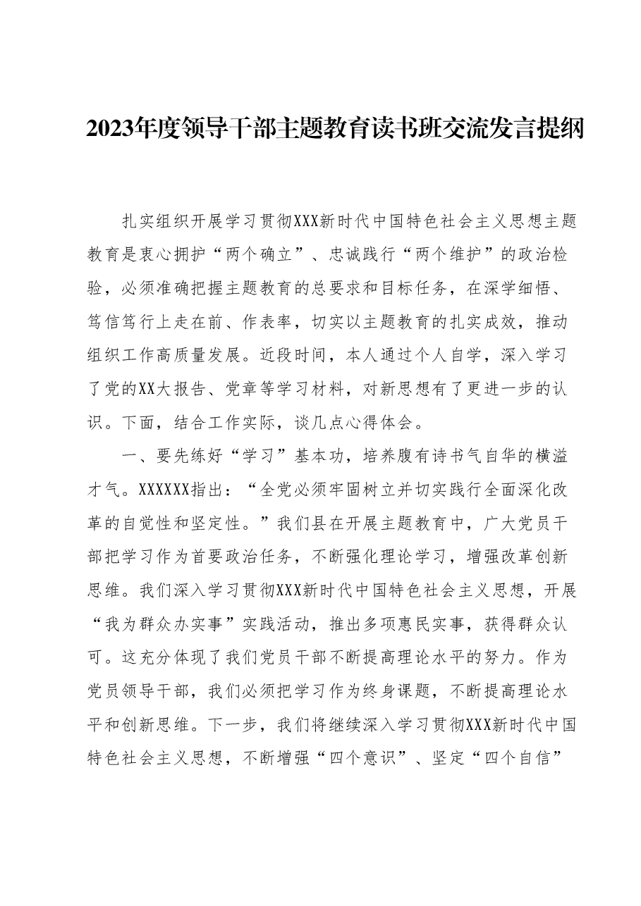 2023年度领导干部主题教育读书班交流发言提纲.docx,第1页预览