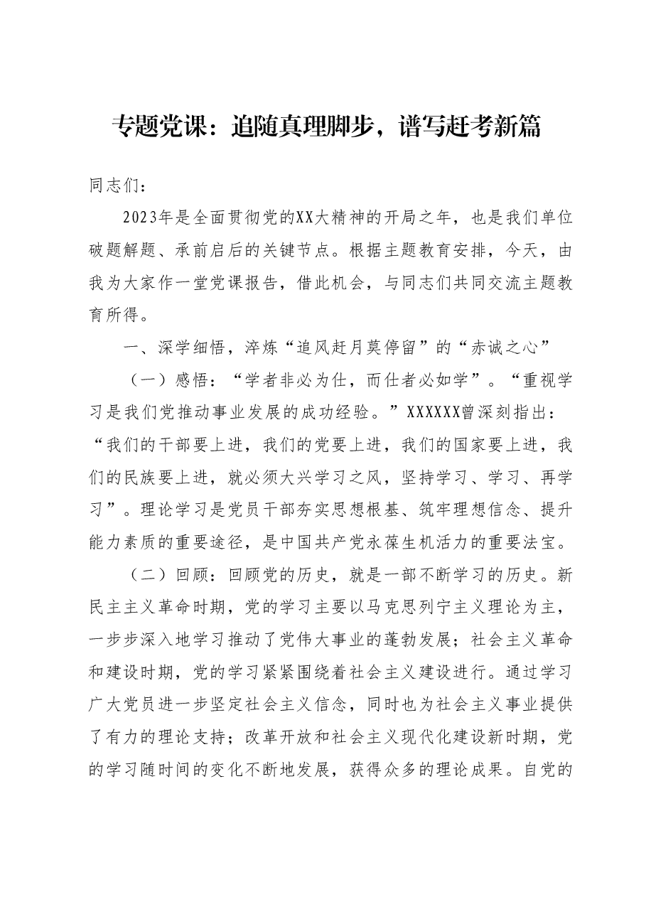 专题党课：追随真理脚步，谱写赶考新篇.docx，第1页预览