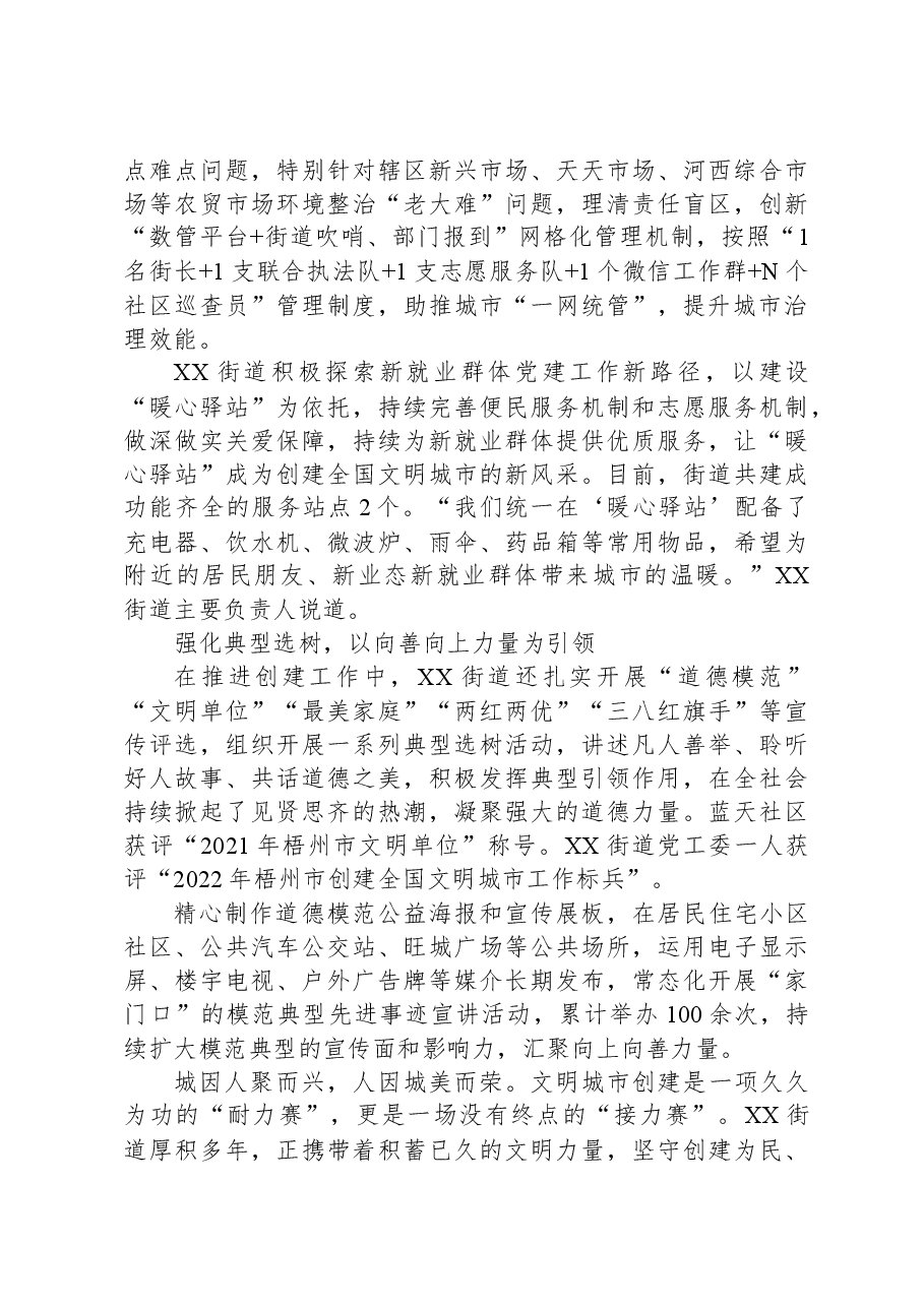 提升城市治理效能+助力文明城创建——XX区XX街道创建全国文明城市工作综述.docx,第3页预览