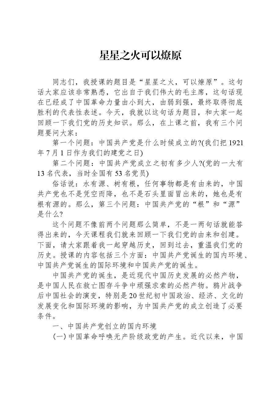 党课:星星之火可以燎原.docx,第1页预览