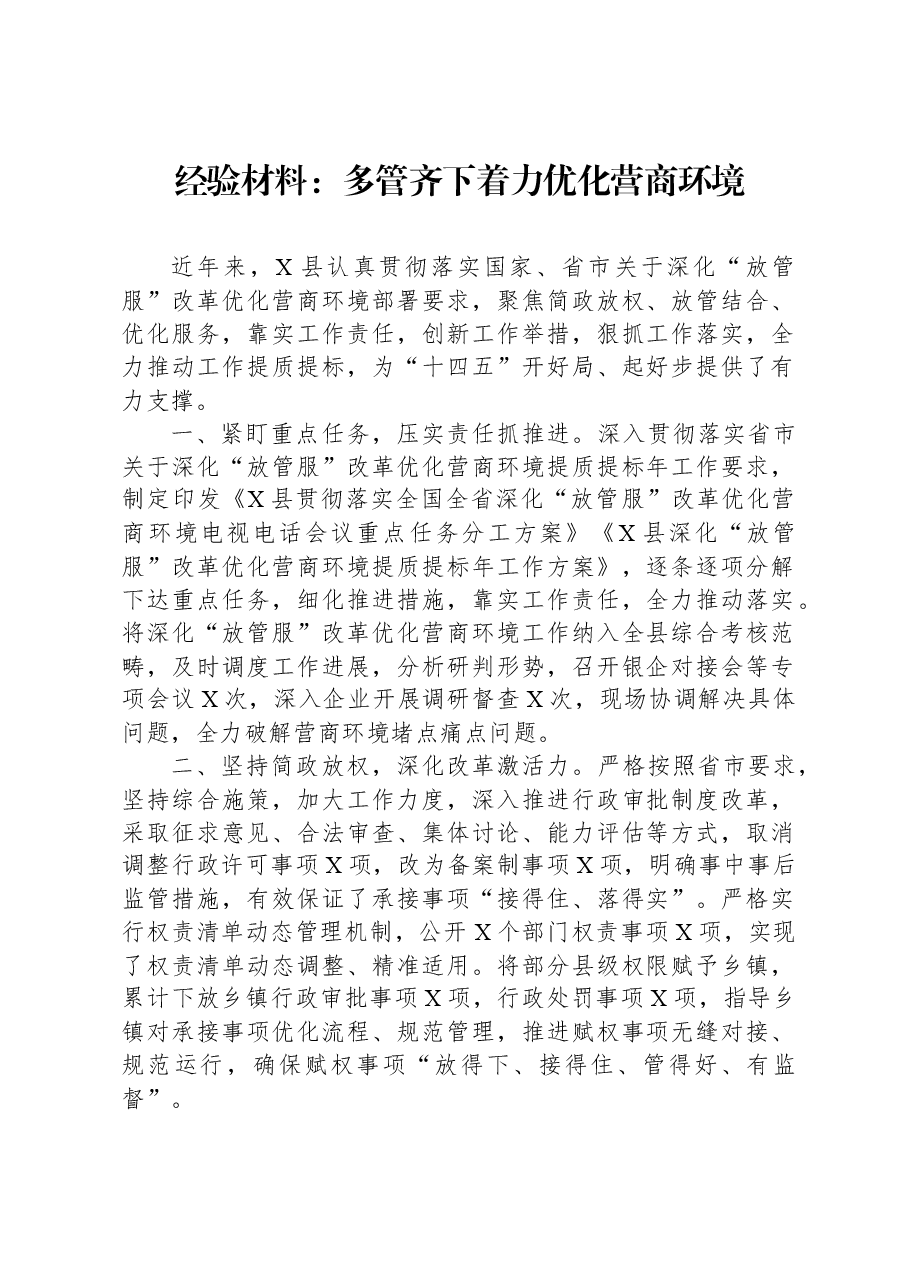经验材料:多管齐下着力优化营商环境.docx,第1页预览