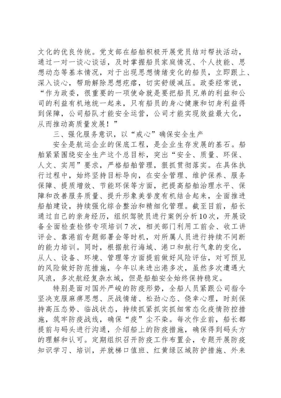 船舶党建抓安全实践活动经验材料:党建引领担使命 “四心”机制暖人心.docx,第3页预览