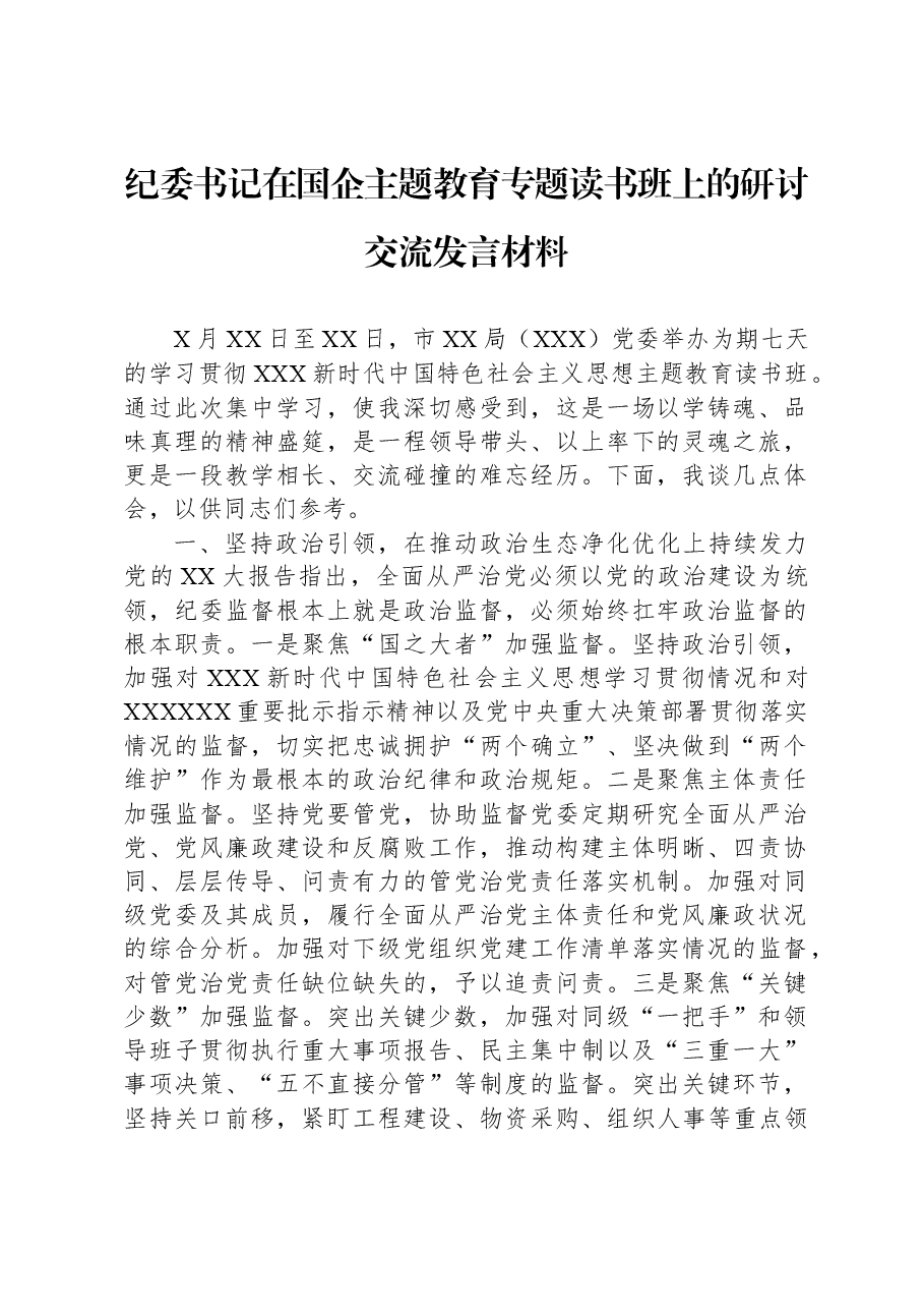纪委书记在国企主题教育专题读书班上的研讨交流发言材料.docx,第1页预览