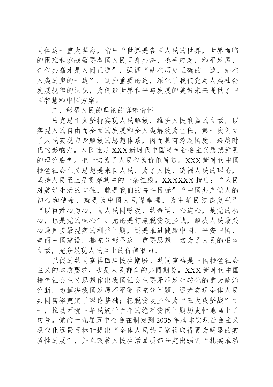党课讲稿:习近平新时代中国特色社会主义思想的理论创新与时代价值.docx,第3页预览
