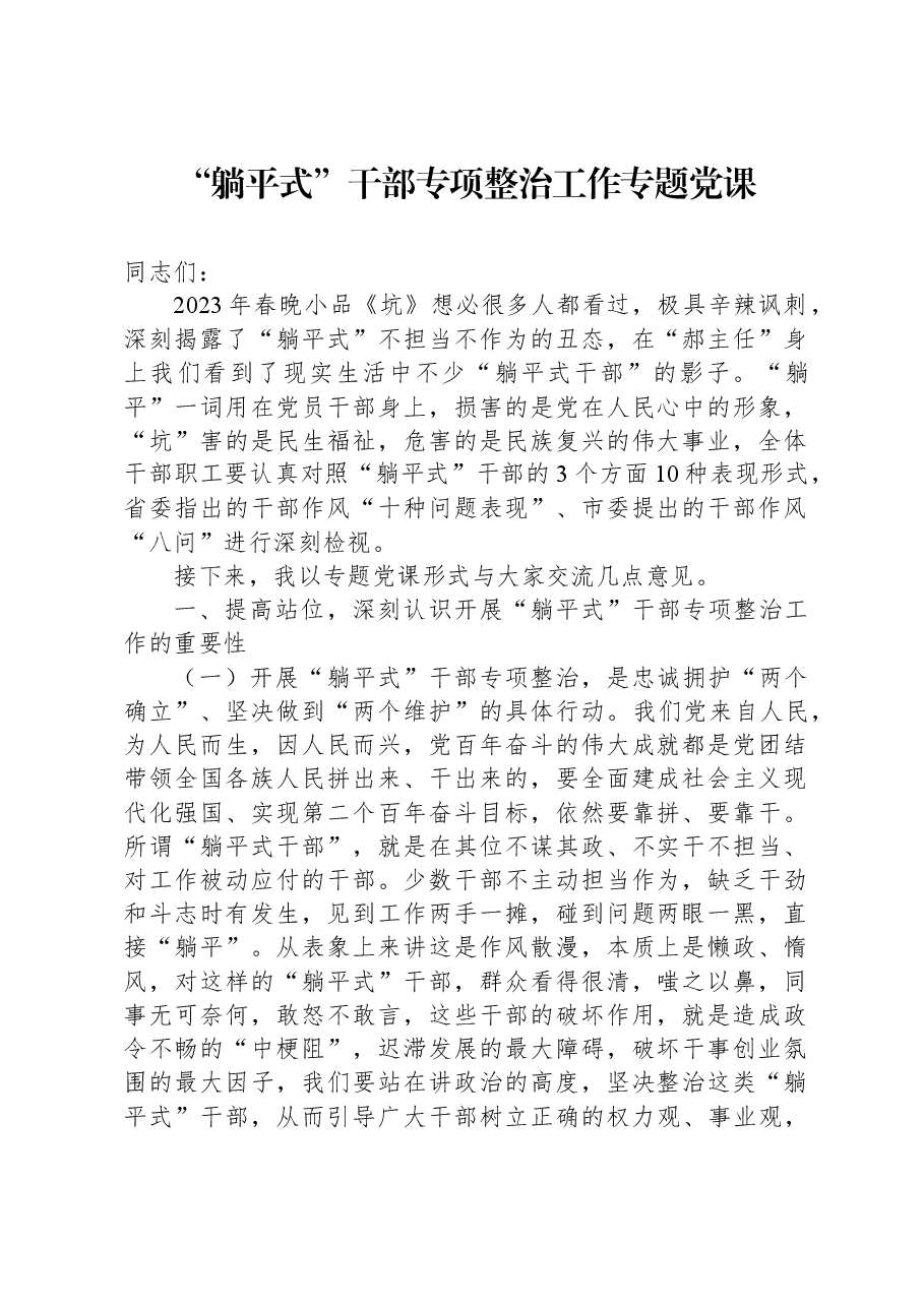“躺平式”干部专项整治工作专题党课.docx,第1页预览