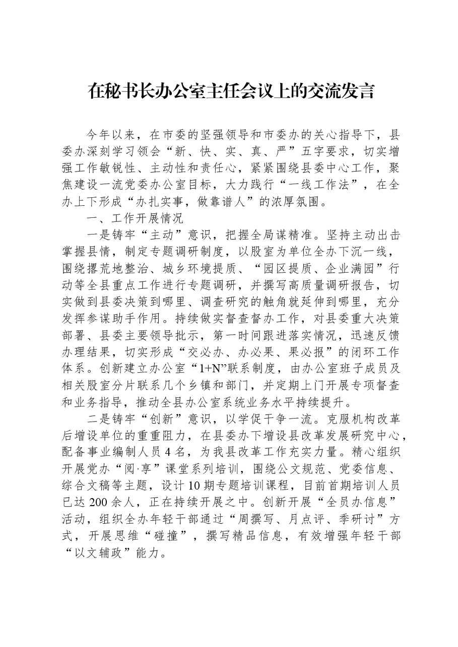 在秘书长办公室主任会议上的交流发言.docx,第1页预览