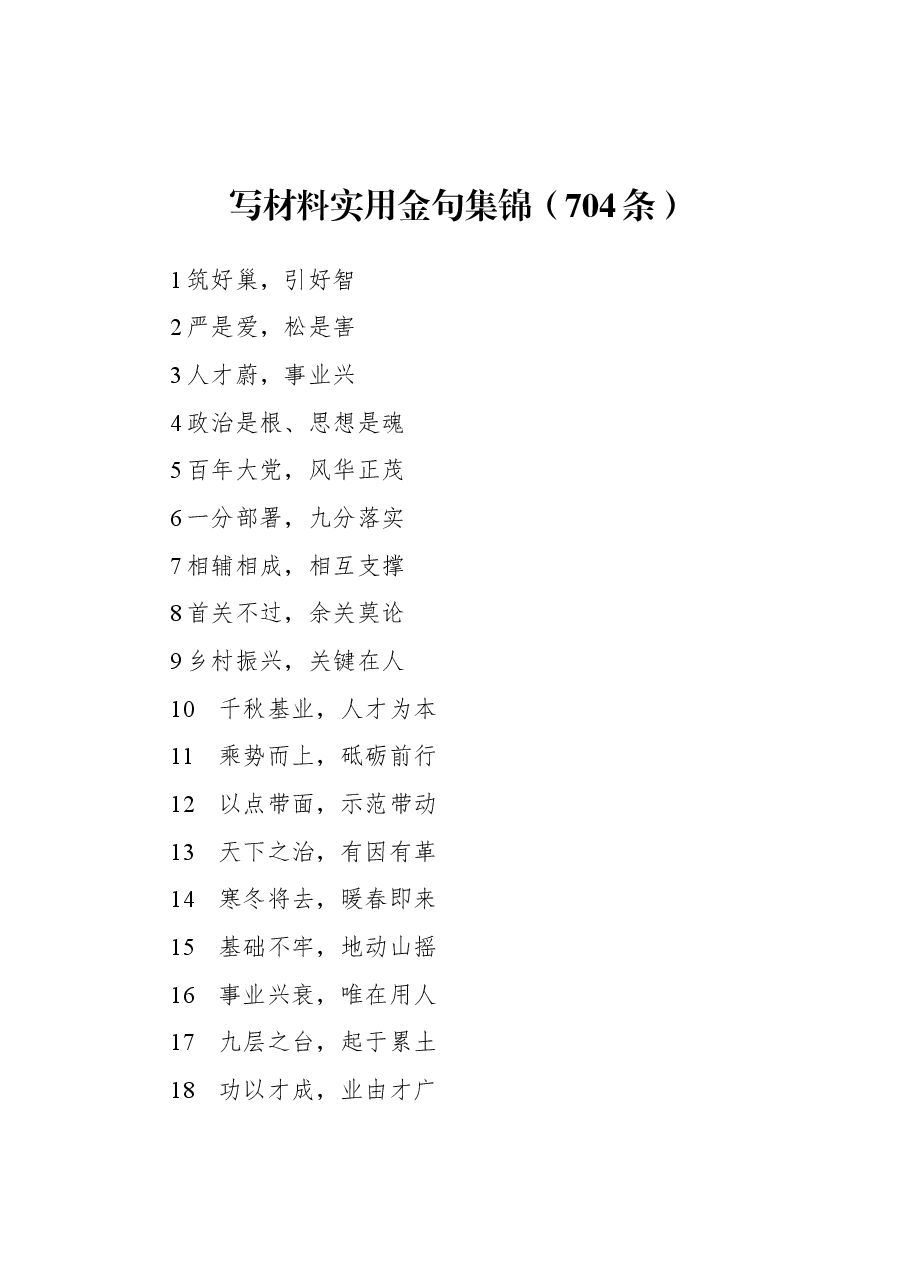 (704条)写材料实用金句集锦.docx,第1页预览