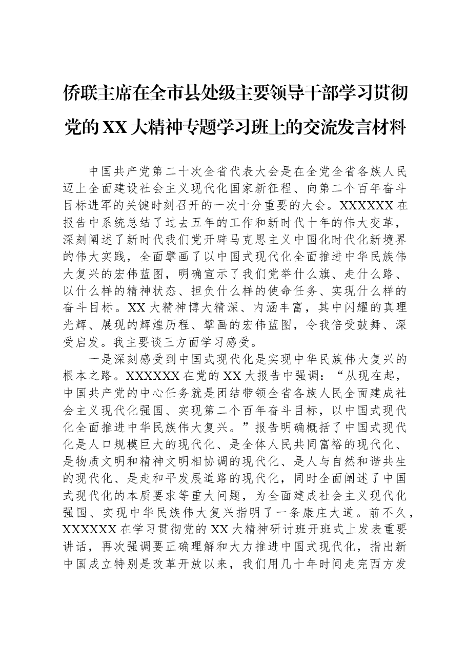 侨联主席在全市县处级主要领导干部学习贯彻党的二十大精神专题学习班上的交流发言材料.docx,第1页预览