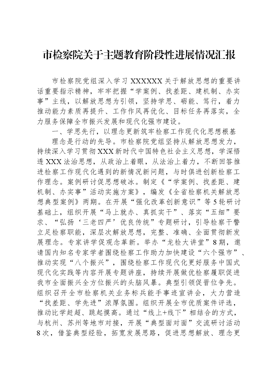 市检察院关于主题教育阶段性进展情况汇报.docx,第1页预览