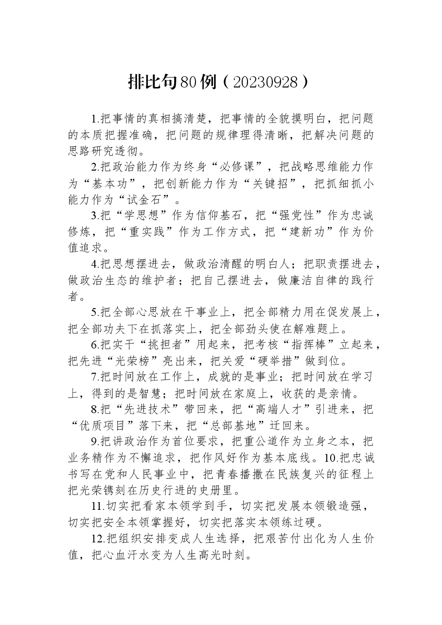材料写作排比句80例.docx,第1页预览