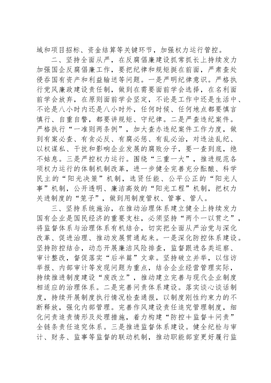 纪委书记在国企主题教育专题读书班上的研讨交流发言材料.docx,第2页预览