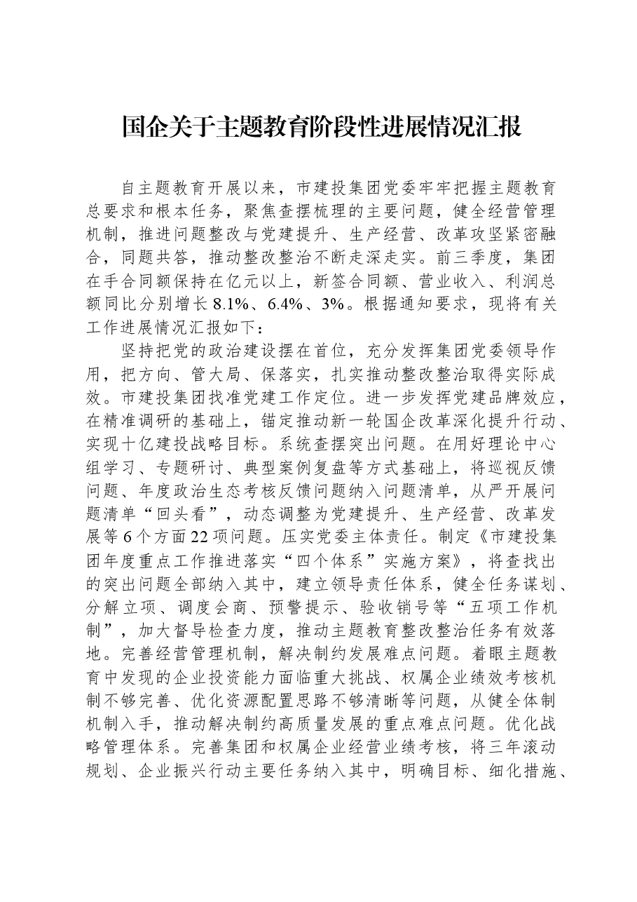 国企关于主题教育阶段性进展情况汇报.docx，第1页预览