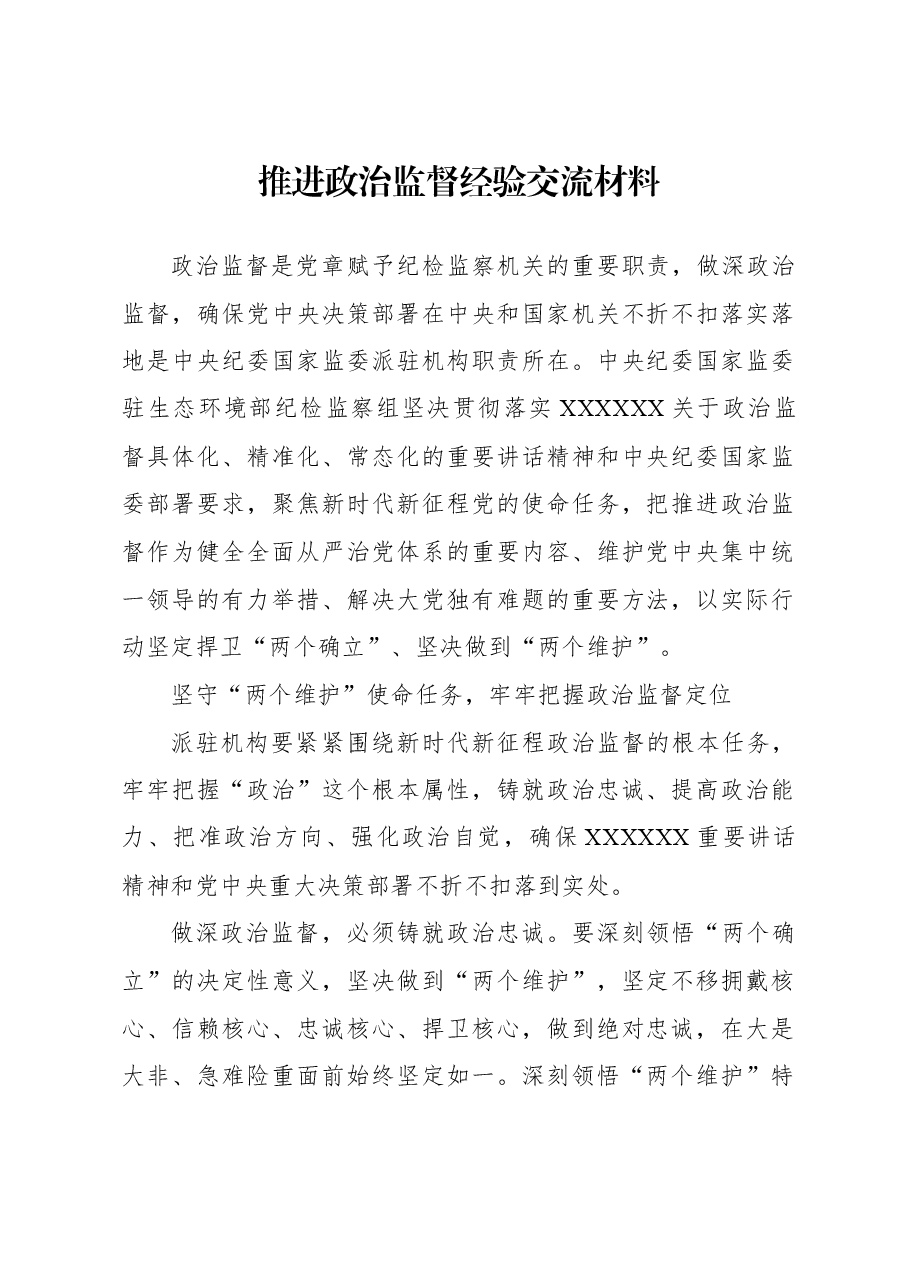 推进政治监督经验交流材料.docx,第1页预览
