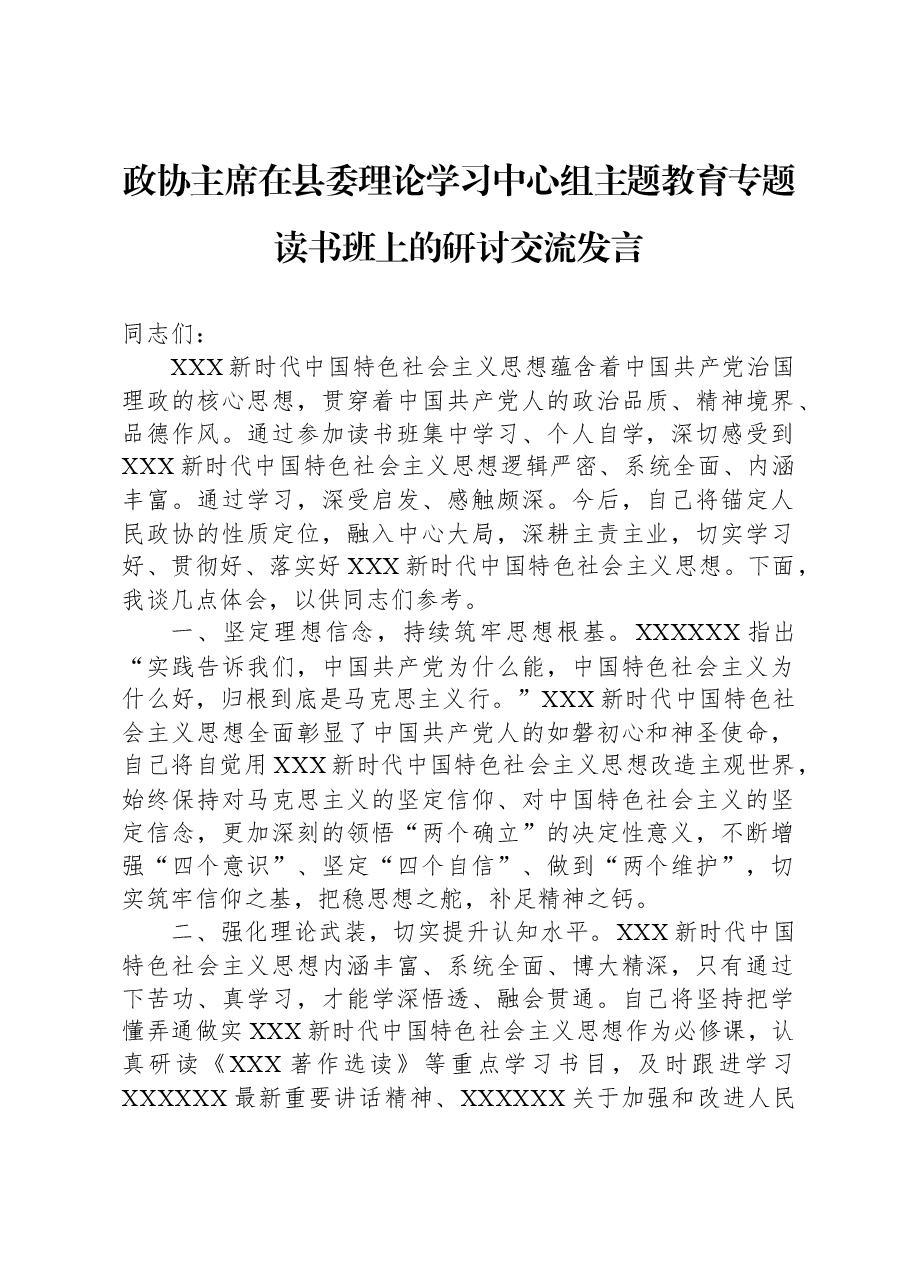 政协主席在县委理论学习中心组主题教育专题读书班上的研讨交流发言.docx,第1页预览