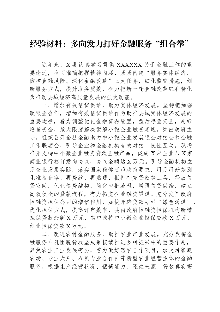 经验材料:多向发力打好金融服务“组合拳”.docx,第1页预览