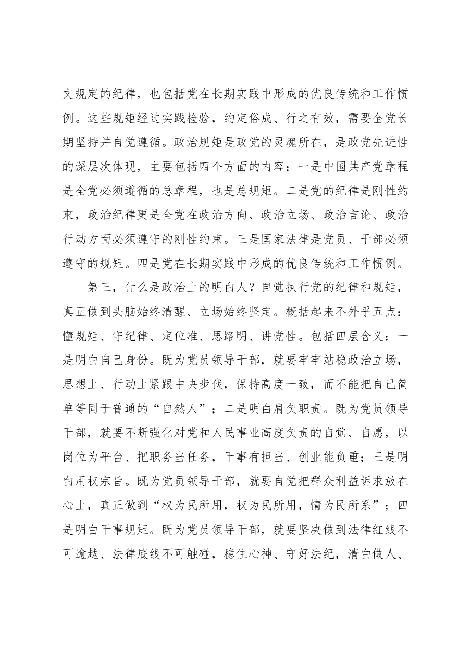 廉政党课:严守纪律规矩筑牢廉洁防线做政治上的明白人老实人.docx,第3页预览