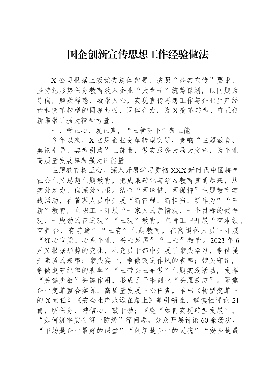 国企创新宣传思想工作经验做法.docx，第1页预览