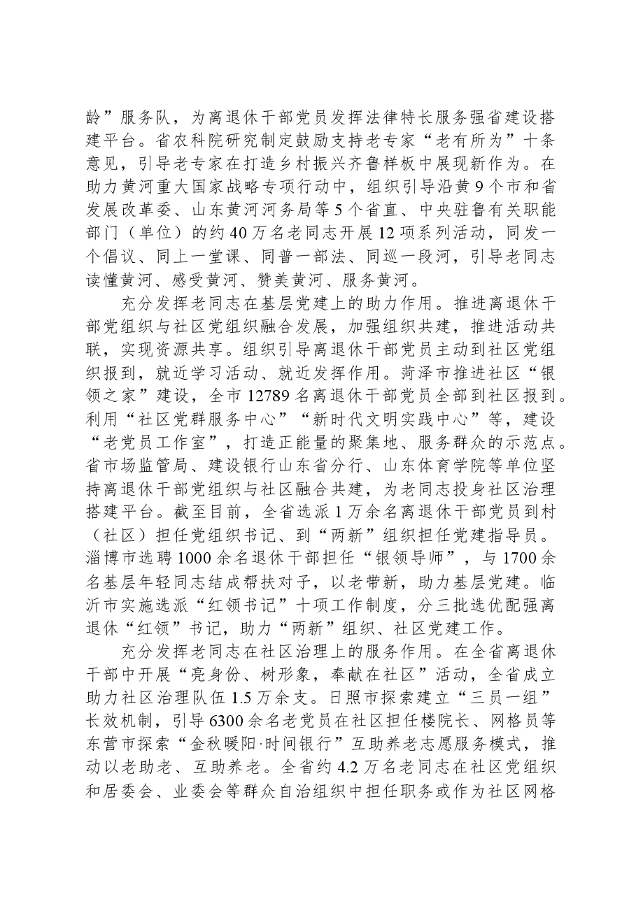 银辉映齐鲁+颐志悦桑榆——近年XX省离退休干部发挥作用工作综述.docx，第2页预览