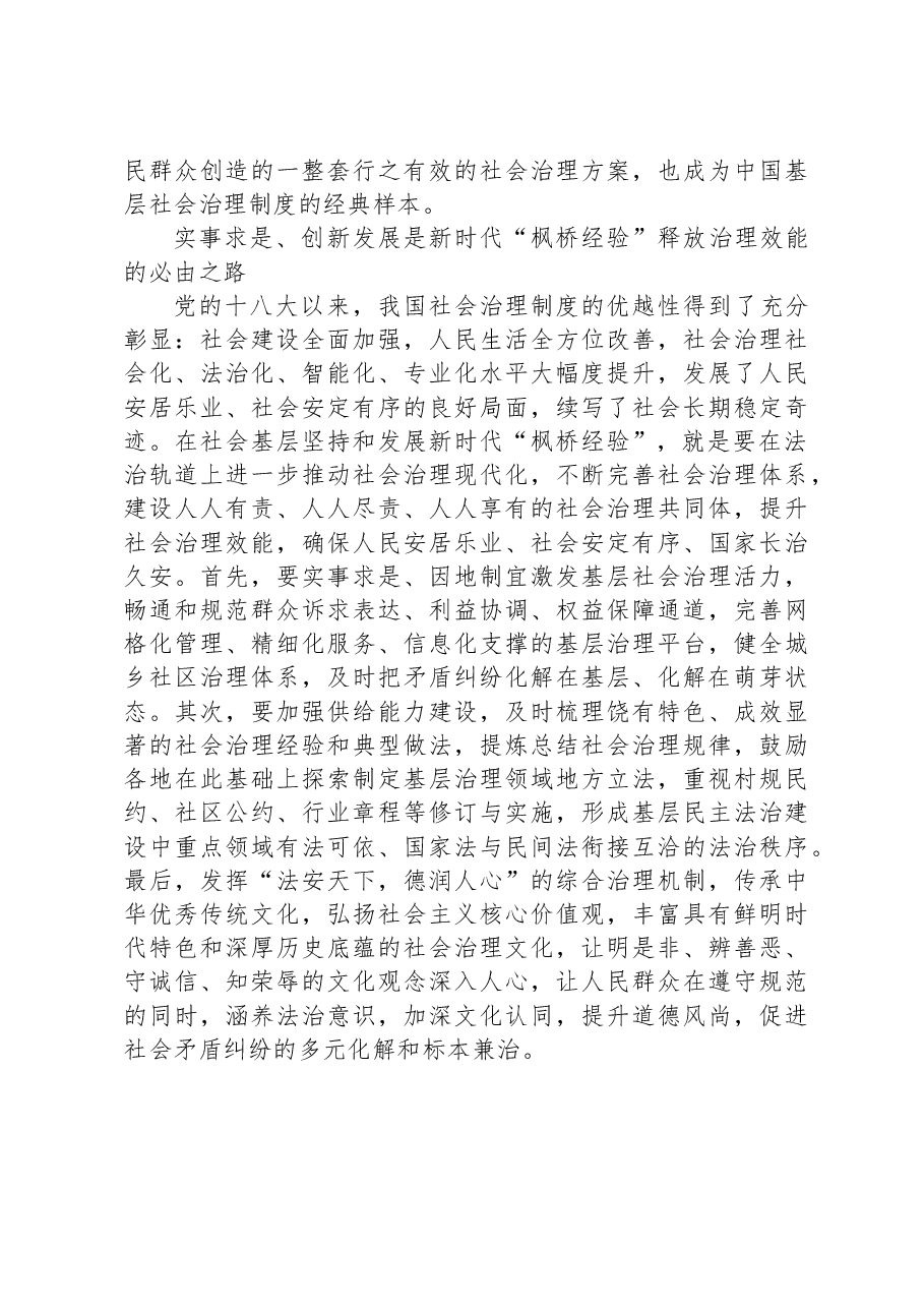 坚持和发展新时代“枫桥经验”,推进基层社会治理现代化.docx,第3页预览