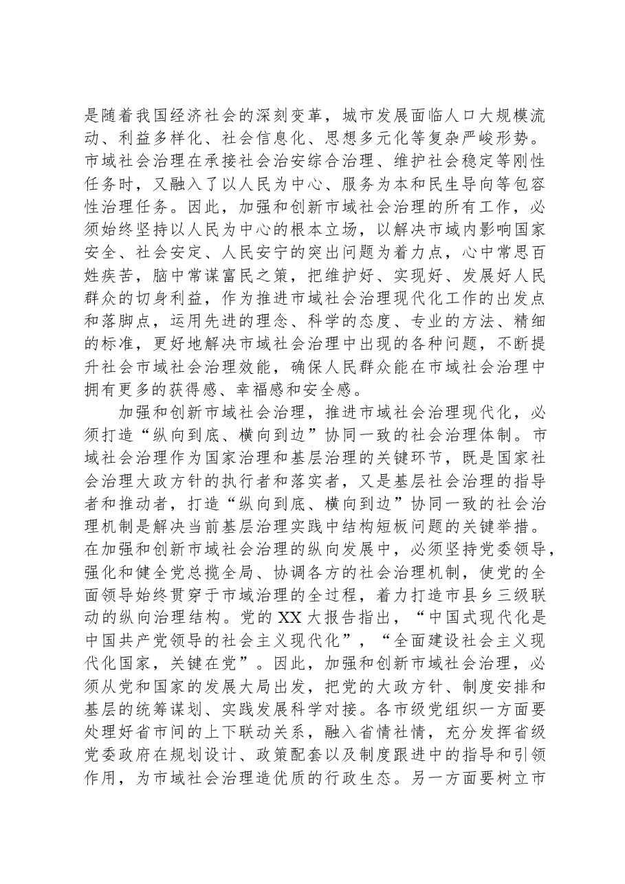 在市委理论学习中心组市域社会治理专题研讨会上的交流发言.docx,第2页预览
