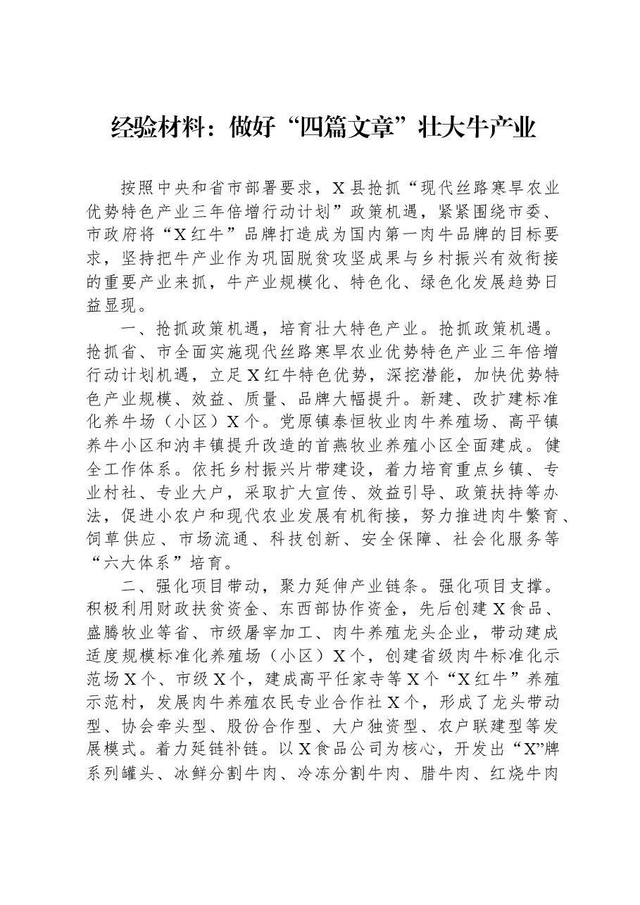 经验材料:做好“四篇文章”壮大牛产业.docx,第1页预览
