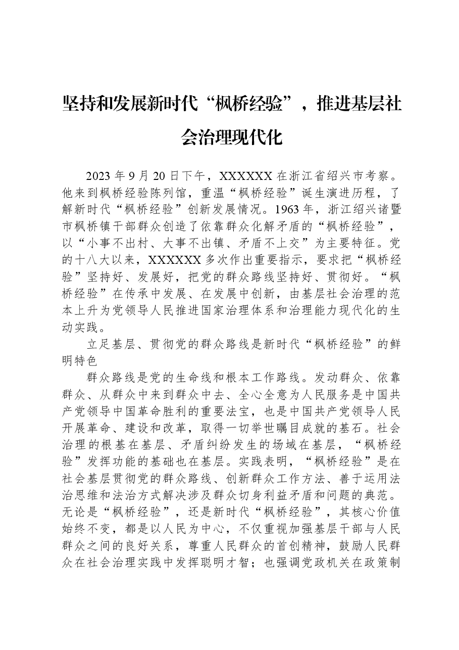 坚持和发展新时代“枫桥经验”,推进基层社会治理现代化.docx,第1页预览