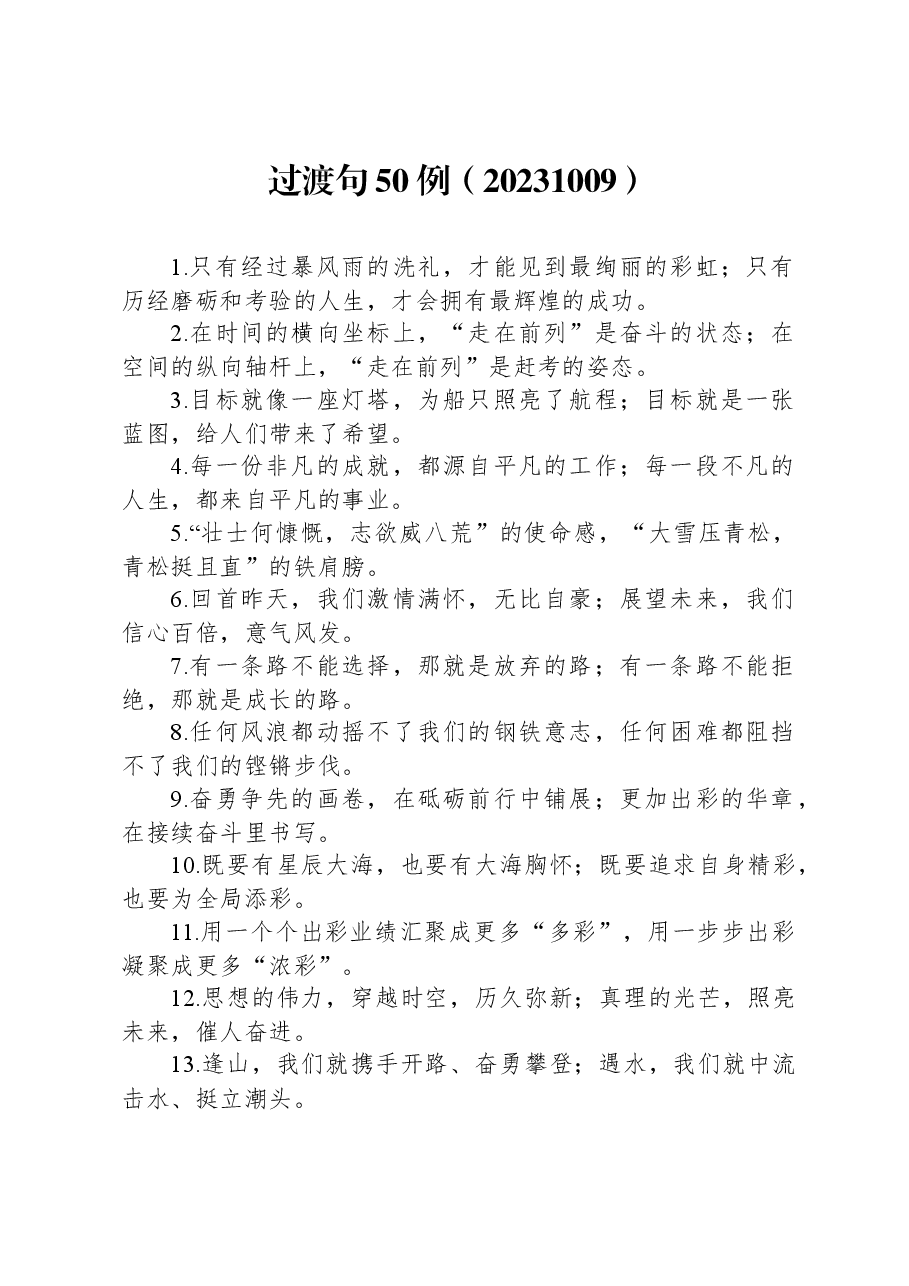 公文材料写作过渡句50例.docx，第1页预览