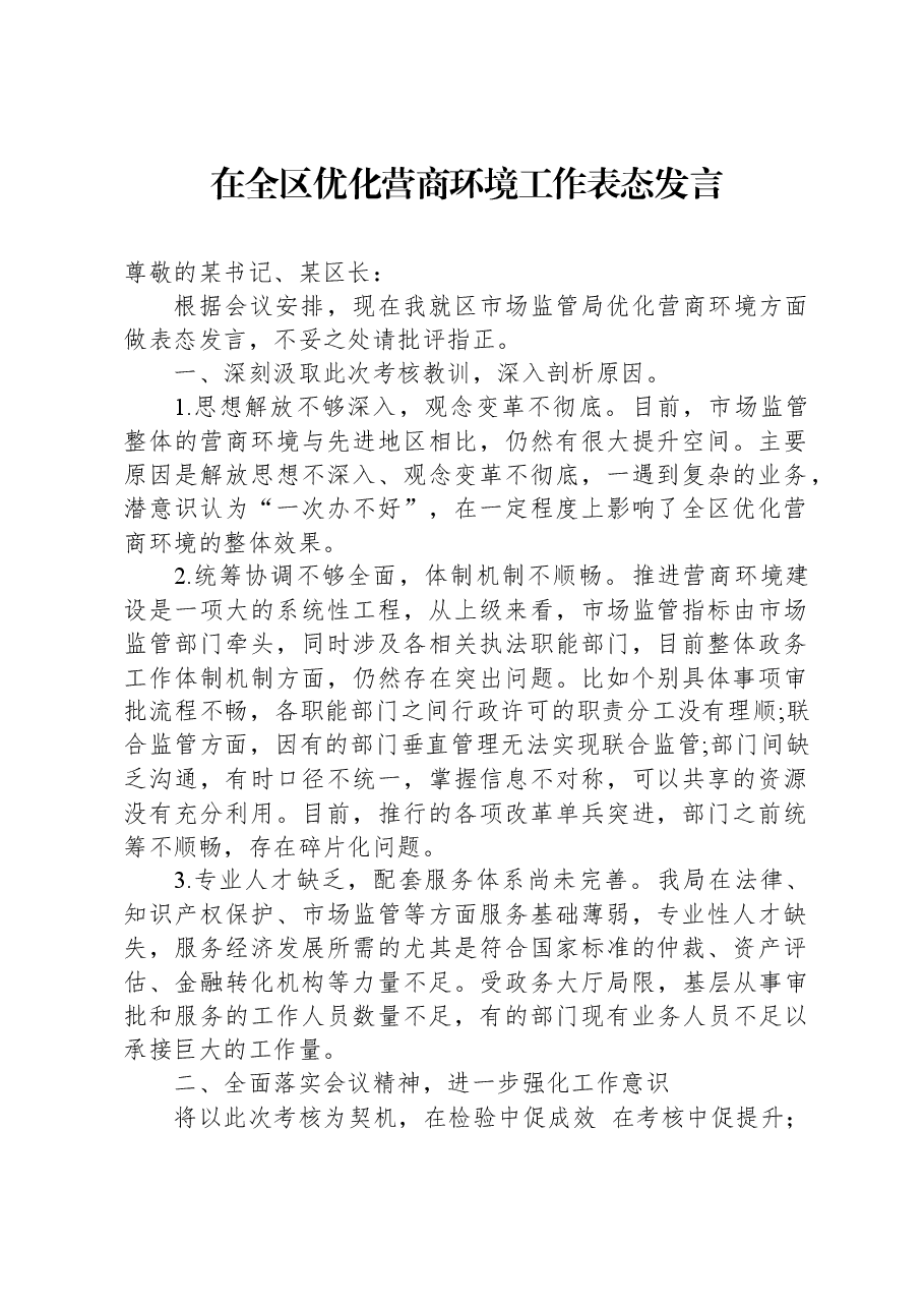 在全区优化营商环境工作表态发言.docx,第1页预览