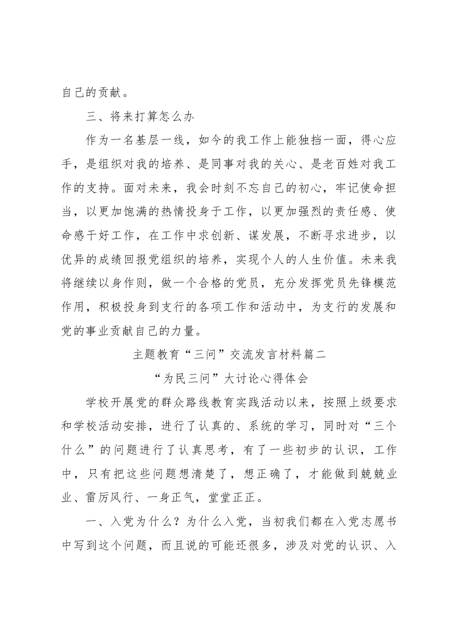 (2篇)主题教育“三问”交流发言材料.docx,第2页预览