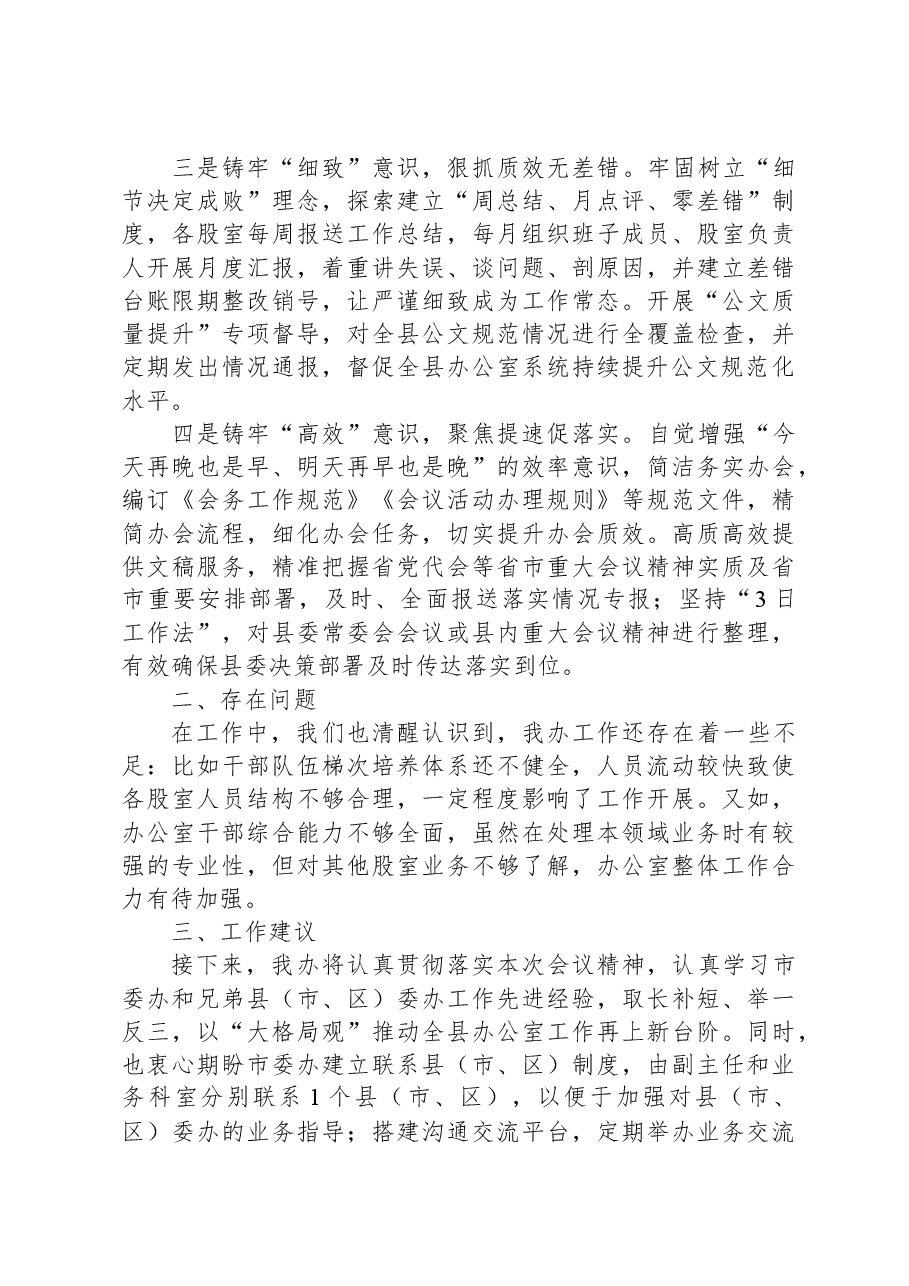 在秘书长办公室主任会议上的交流发言.docx,第2页预览