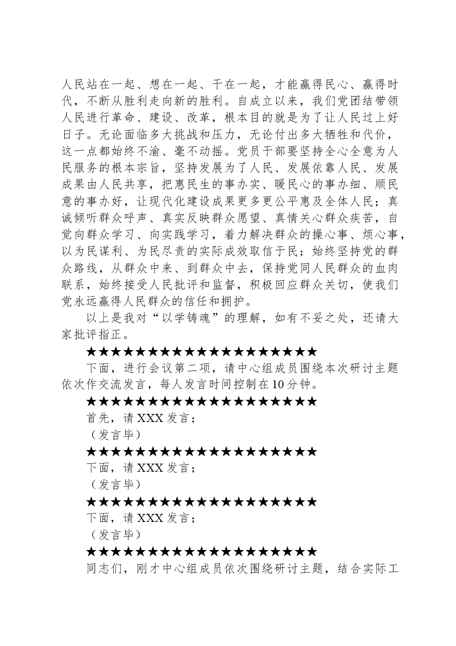 在党组理论中心组暨第二批主题教育10月份第一次专题学习研讨会上的主持讲话.docx，第3页预览