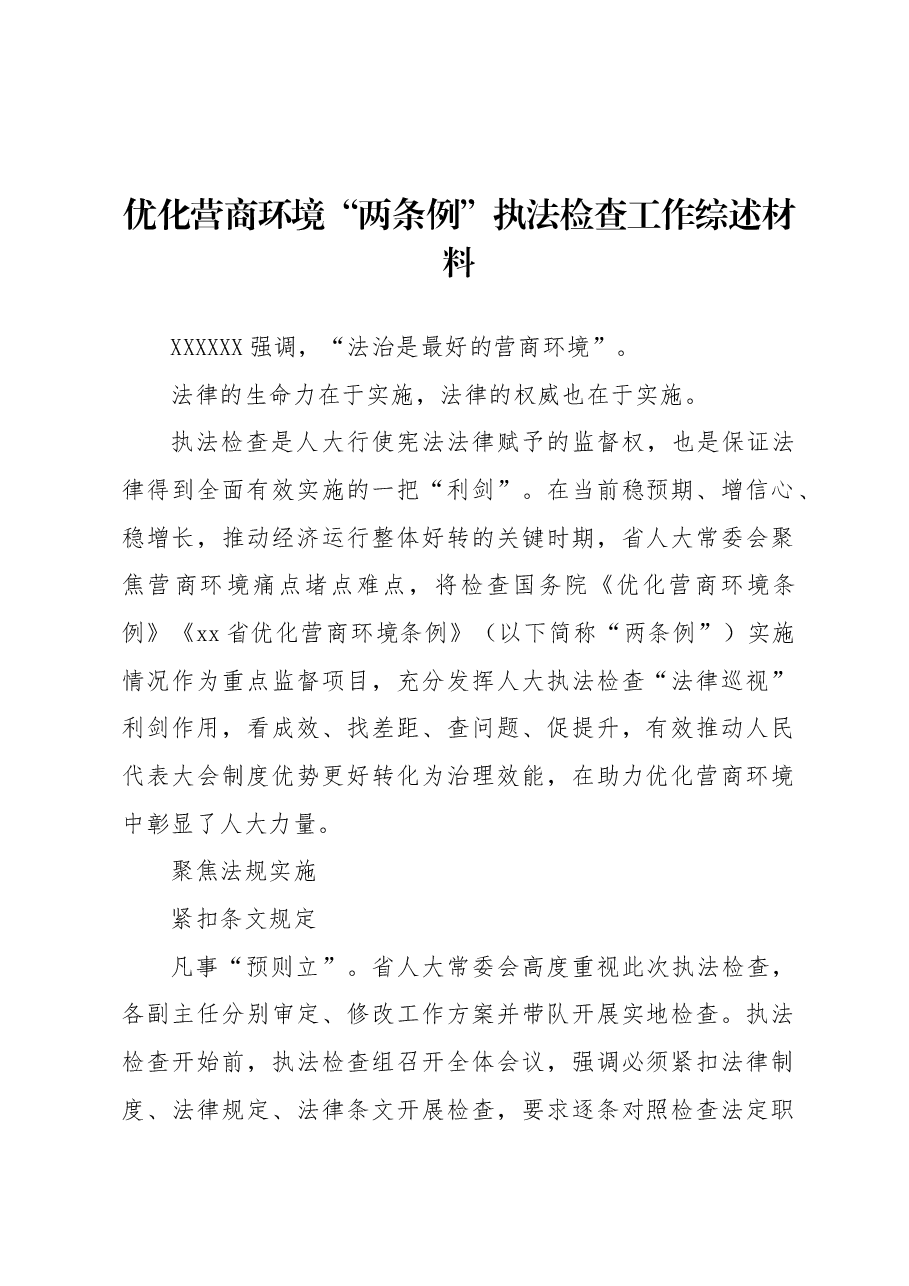 优化营商环境“两条例”执法检查工作综述材料.docx，第1页预览