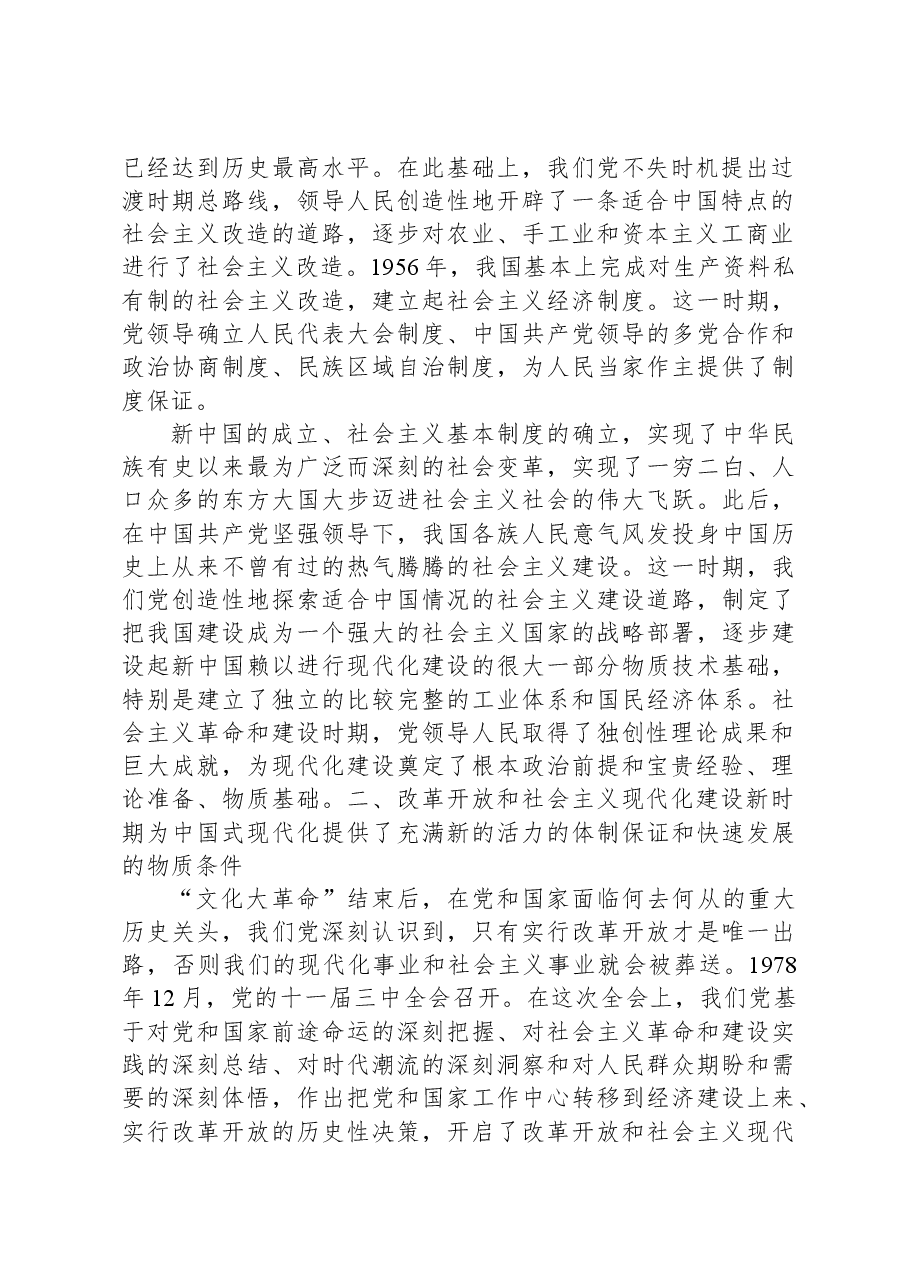 党课讲稿:强国建设、民族复兴的唯一正确道路.docx,第2页预览