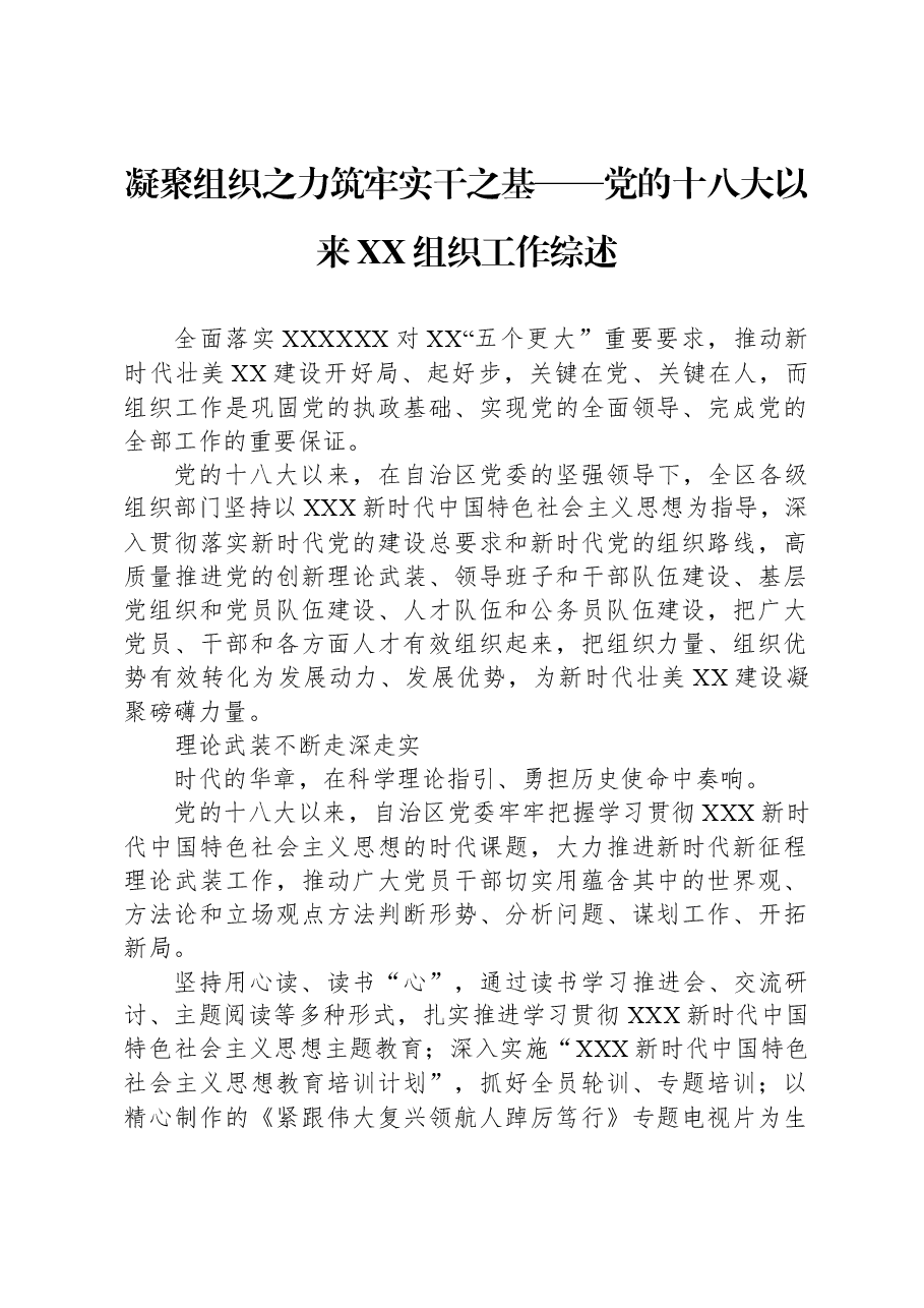凝聚组织之力+筑牢实干之基——党的十八大以来XX组织工作综述.docx,第1页预览