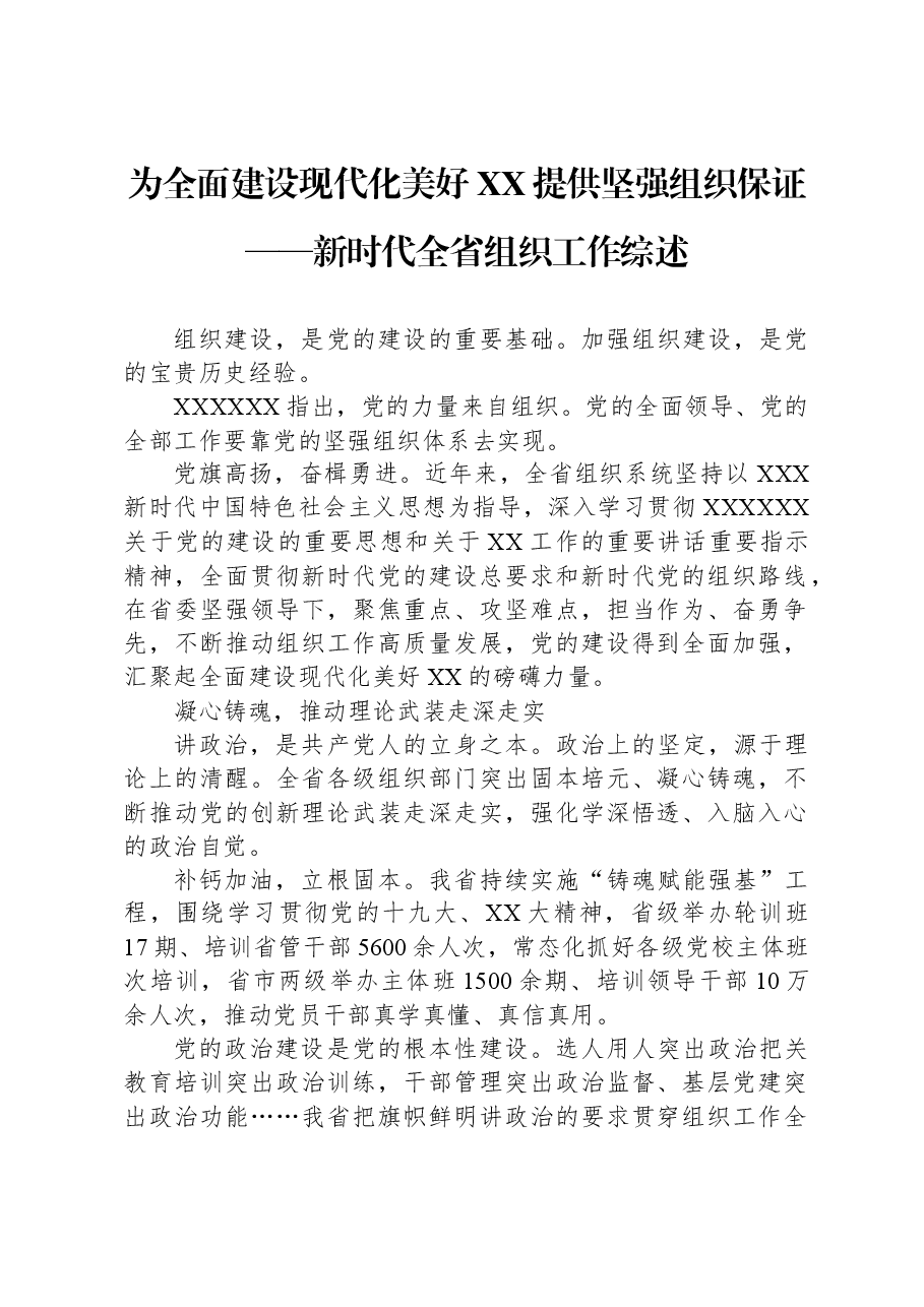 为全面建设现代化美好XX提供坚强组织保证——新时代全省组织工作综述.docx,第1页预览