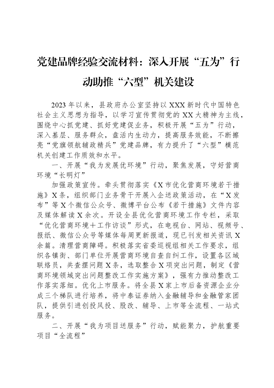 党建品牌经验交流材料:深入开展“五为”行动助推“六型”机关建设.docx,第1页预览