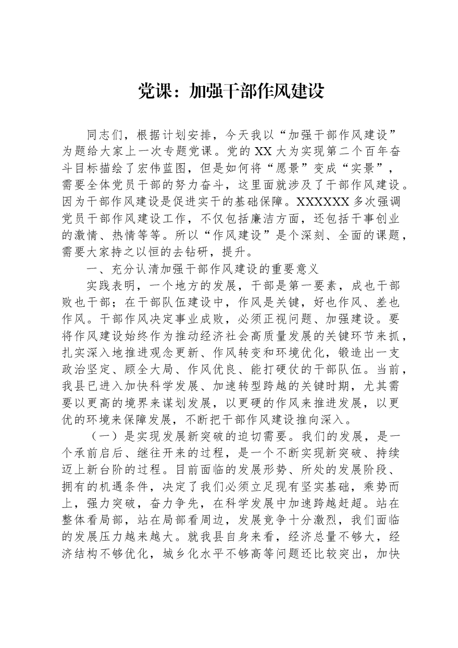 党课:加强干部作风建设.docx,第1页预览