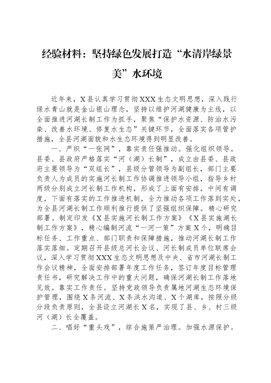 经验材料:坚持绿色发展打造“水清岸绿景美”水环境.docx,第1页预览