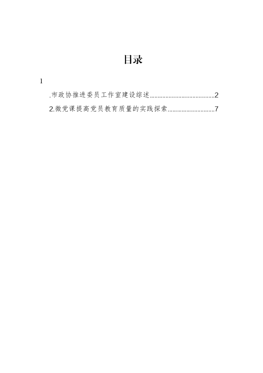 市政协推进委员工作室建设综述.docx,第1页预览