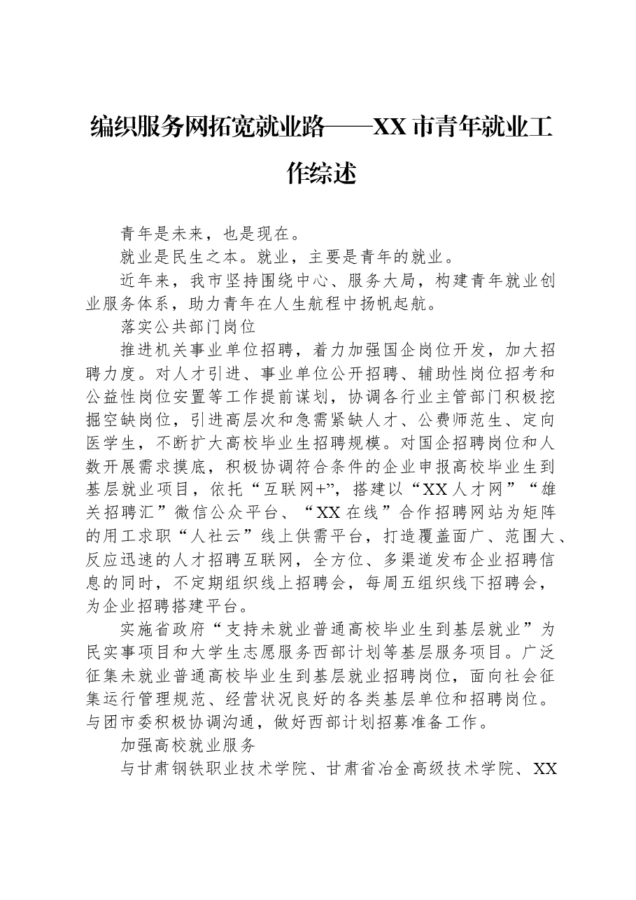 编织服务网+拓宽就业路——XX市青年就业工作综述.docx，第1页预览