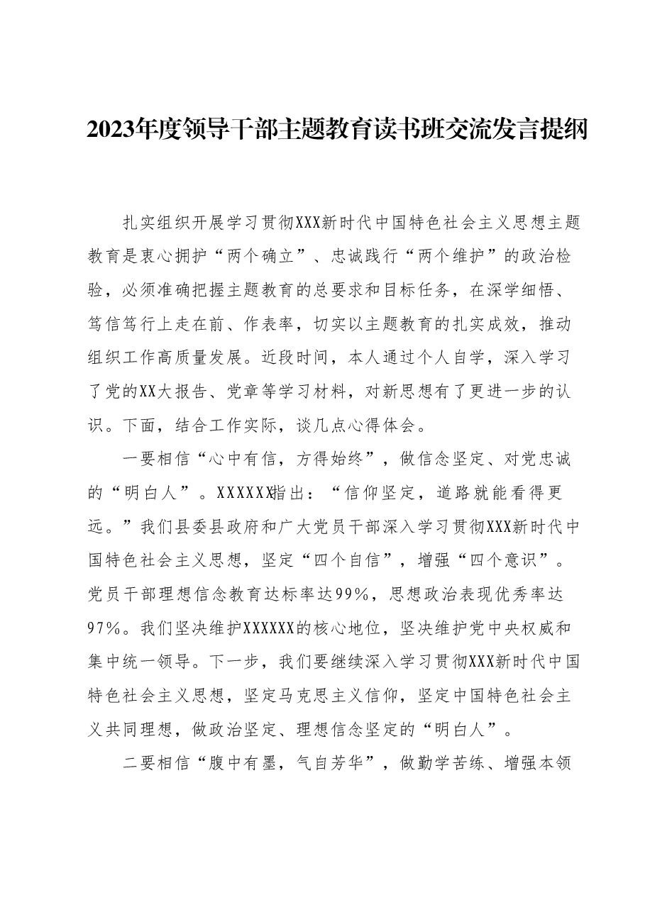 2023年度领导干部主题教育读书班交流发言提纲 4.docx,第1页预览
