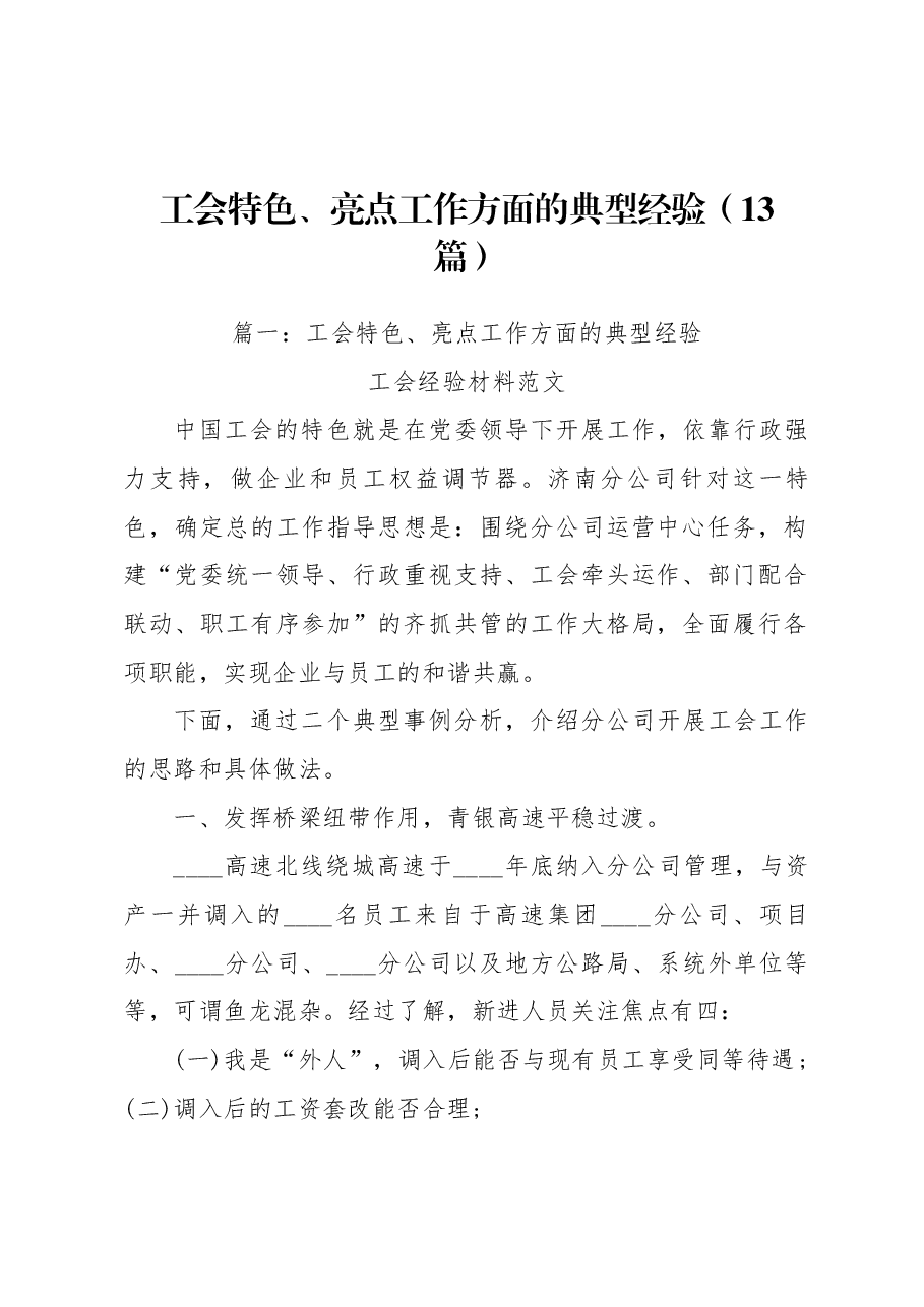 （13篇）工会特色、亮点工作方面的典型经验.docx，第1页预览
