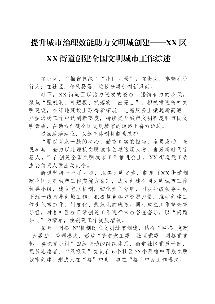 提升城市治理效能+助力文明城创建——XX区XX街道创建全国文明城市工作综述.docx,第1页预览