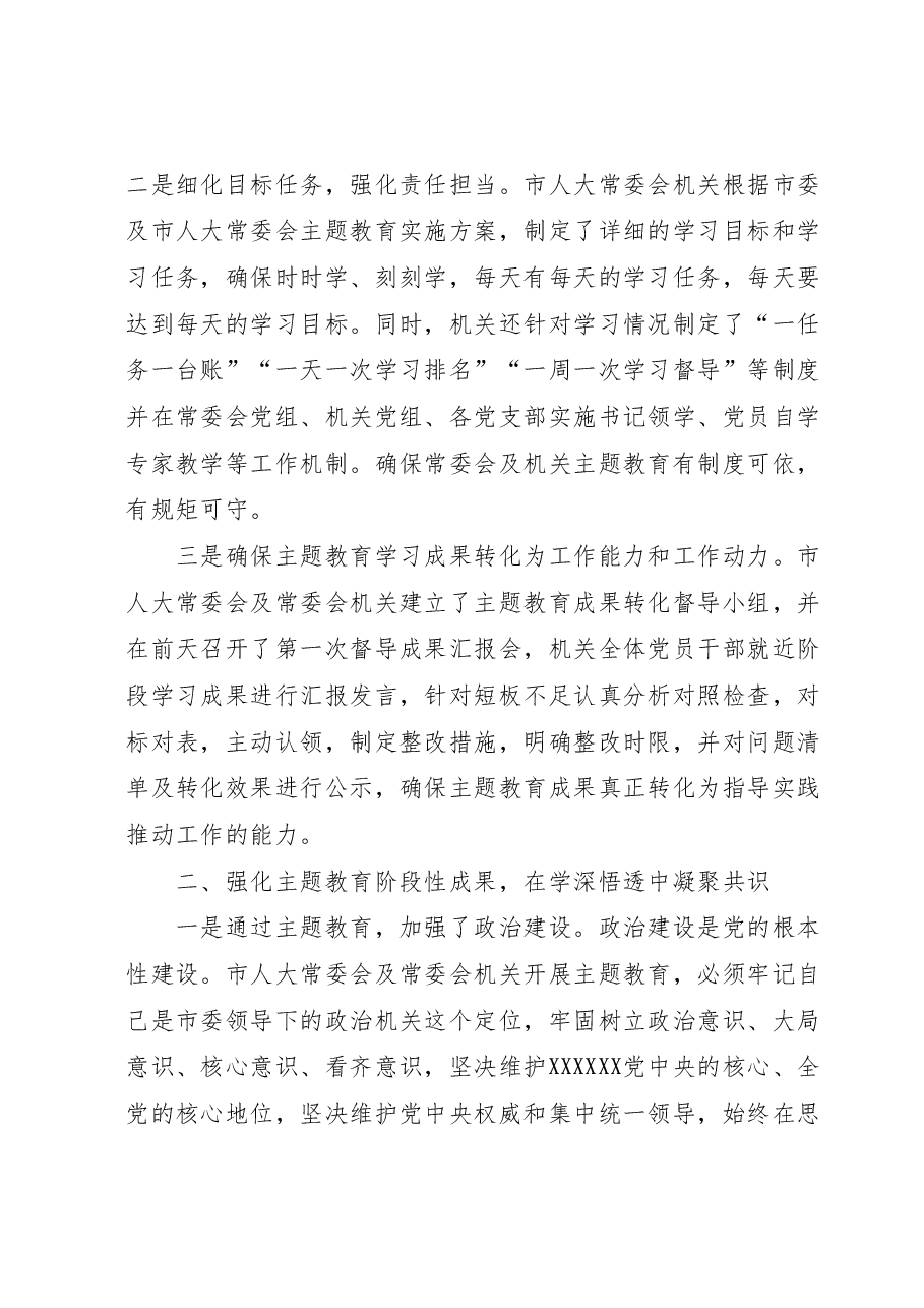 市人大常委会党组在全市主题教育阶段总结会上的汇报.docx,第2页预览