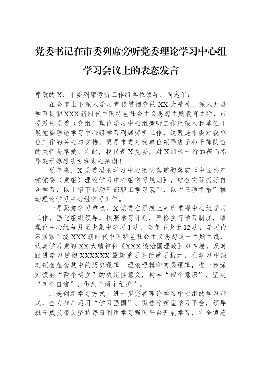 党委书记在市委列席旁听党委理论学习中心组学习会议上的表态发言.docx,第1页预览
