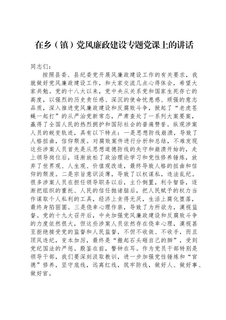 在乡(镇)党风廉政建设专题党课上的讲话.docx,第1页预览